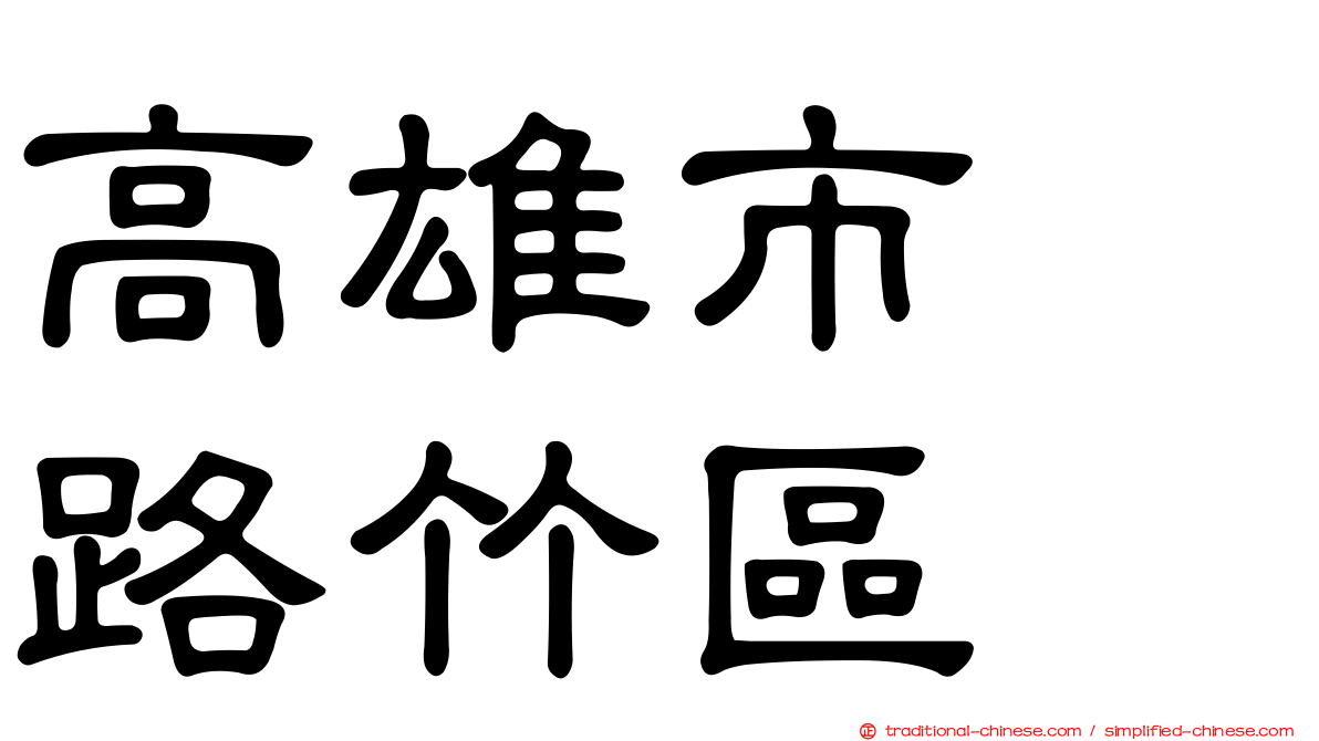 高雄市　路竹區